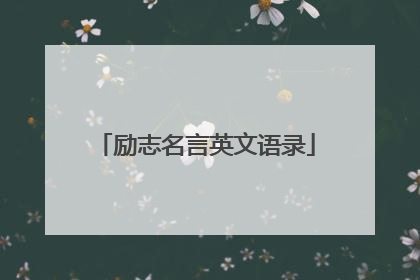 励志名言英文语录