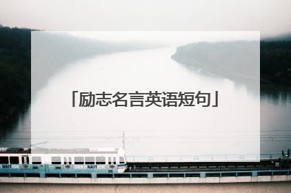 励志名言英语短句