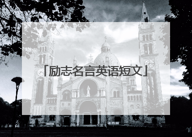 励志名言英语短文