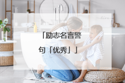 励志名言警句「优秀」