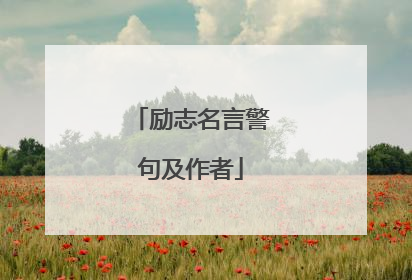 励志名言警句及作者