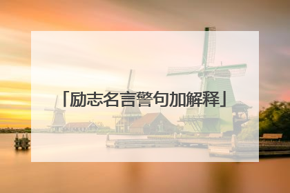 励志名言警句加解释