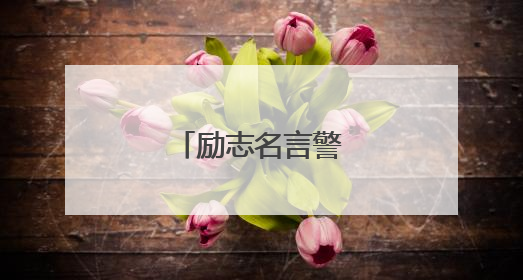 励志名言警句带作者
