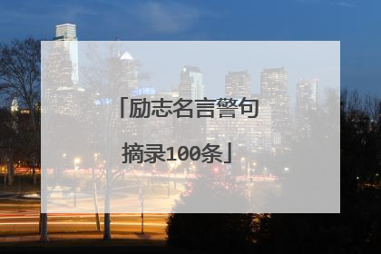 励志名言警句摘录100条