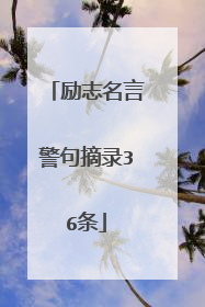 励志名言警句摘录36条