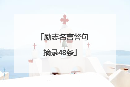 励志名言警句摘录48条