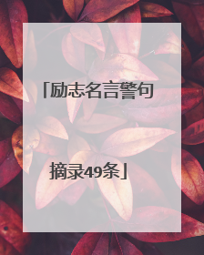 励志名言警句摘录49条