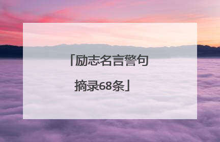 励志名言警句摘录68条