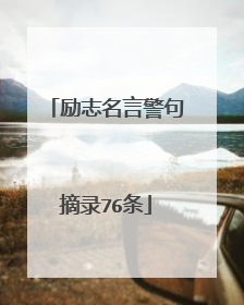 励志名言警句摘录76条