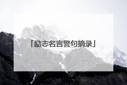 励志名言警句摘录