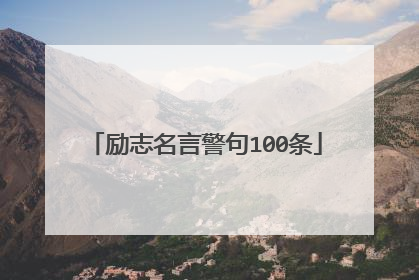 励志名言警句100条