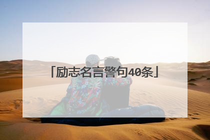 励志名言警句40条