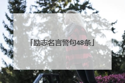 励志名言警句48条