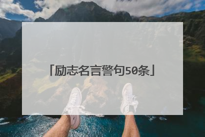励志名言警句50条