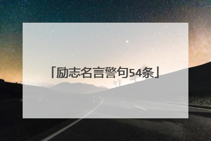 励志名言警句54条