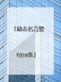 励志名言警句59条