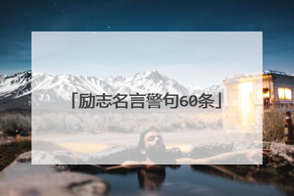 励志名言警句60条