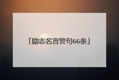 励志名言警句66条