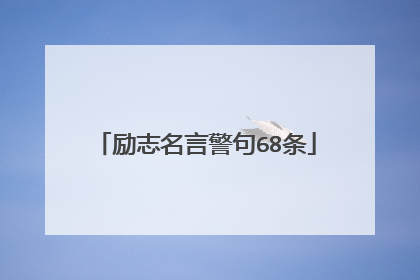 励志名言警句68条