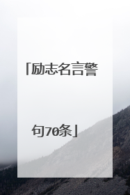 励志名言警句70条