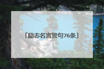 励志名言警句76条