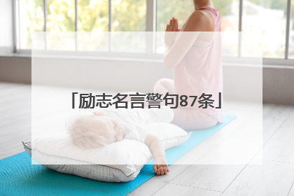 励志名言警句87条