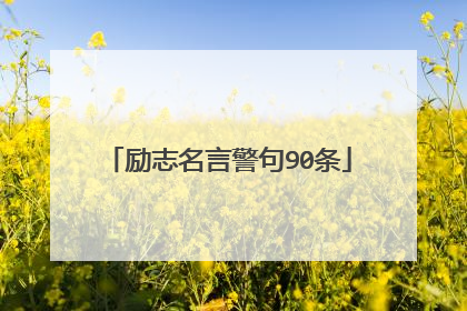 励志名言警句90条