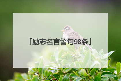 励志名言警句98条