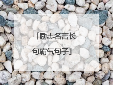 励志名言长句霸气句子