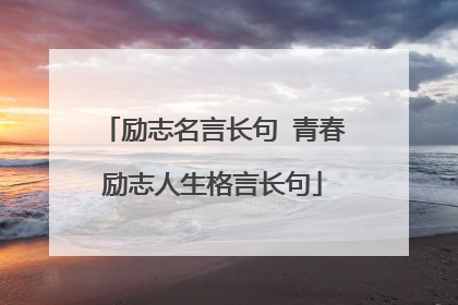 励志名言长句 青春励志人生格言长句
