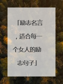 励志名言，适合每一个女人的励志句子