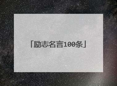 励志名言100条