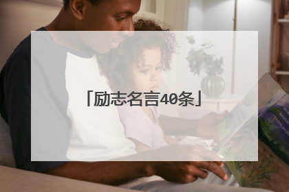 励志名言40条