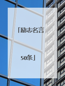 励志名言50条