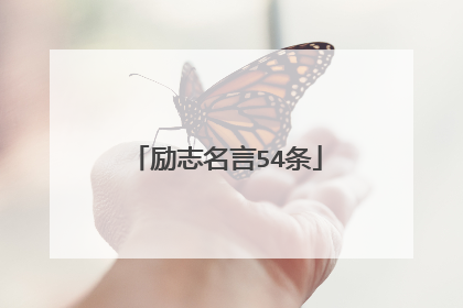 励志名言54条