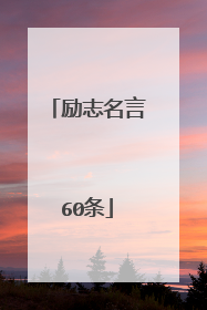 励志名言60条