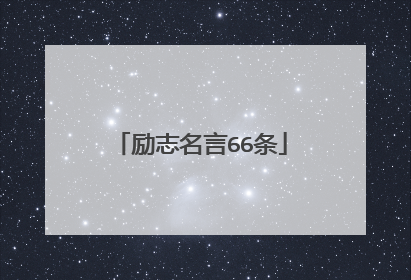 励志名言66条