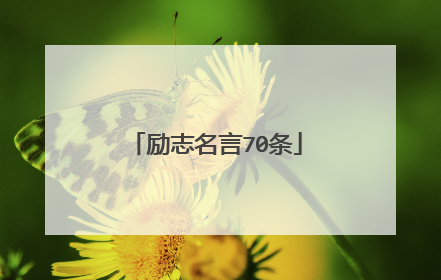 励志名言70条