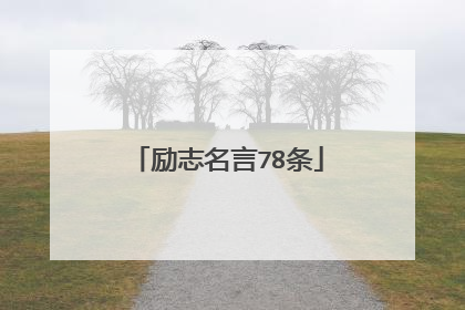 励志名言78条