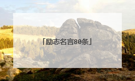 励志名言80条