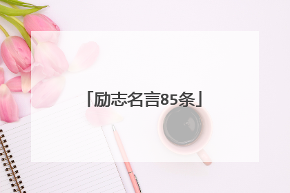 励志名言85条