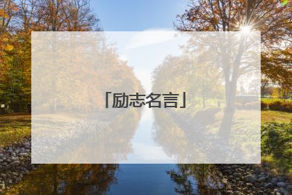 励志名言