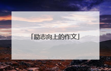 励志向上的作文