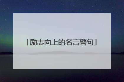 励志向上的名言警句