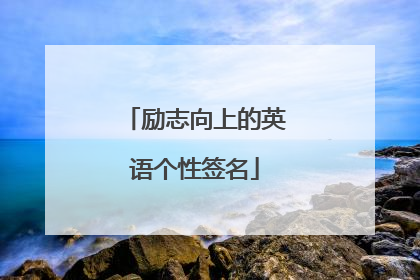 励志向上的英语个性签名