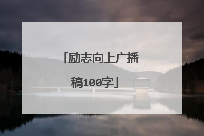 励志向上广播稿100字