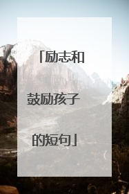 励志和鼓励孩子的短句