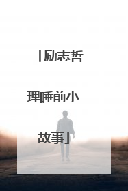 励志哲理睡前小故事