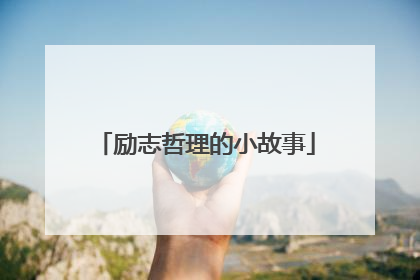 励志哲理的小故事