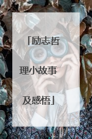 励志哲理小故事及感悟